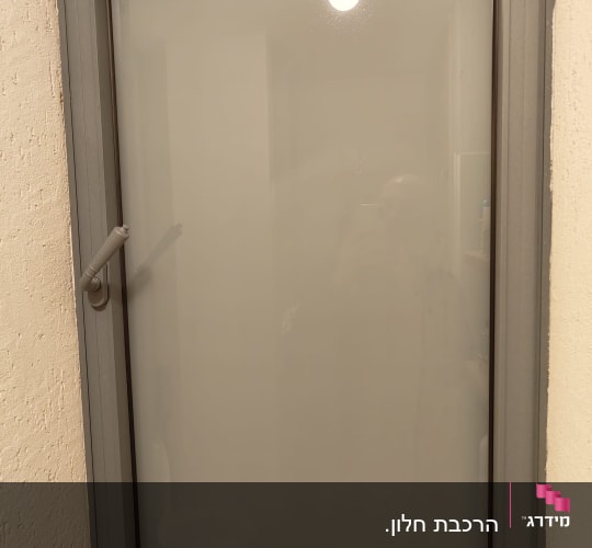 חלון אלומיניום עם זכוכית חלבית